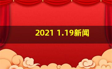 2021 1.19新闻